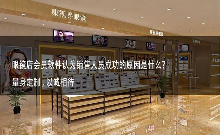 眼镜店会员软件认为销售人员成功的原因是什么?量身定制,以诚相待