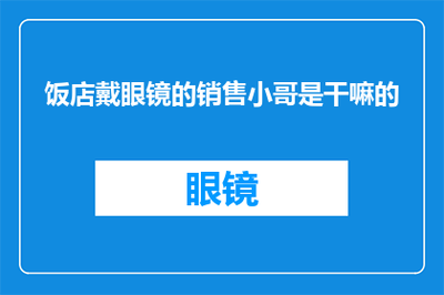 饭店戴眼镜的销售小哥是干嘛的