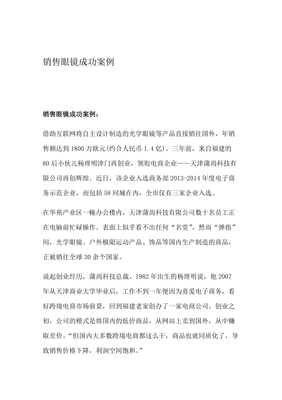 销售眼镜成功案例