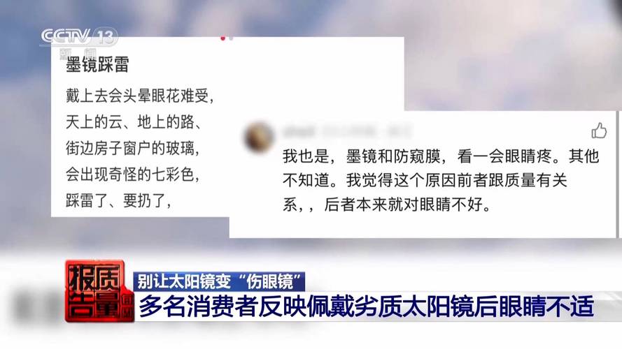 记者调查市场乱象:别让太阳镜变"伤眼镜"